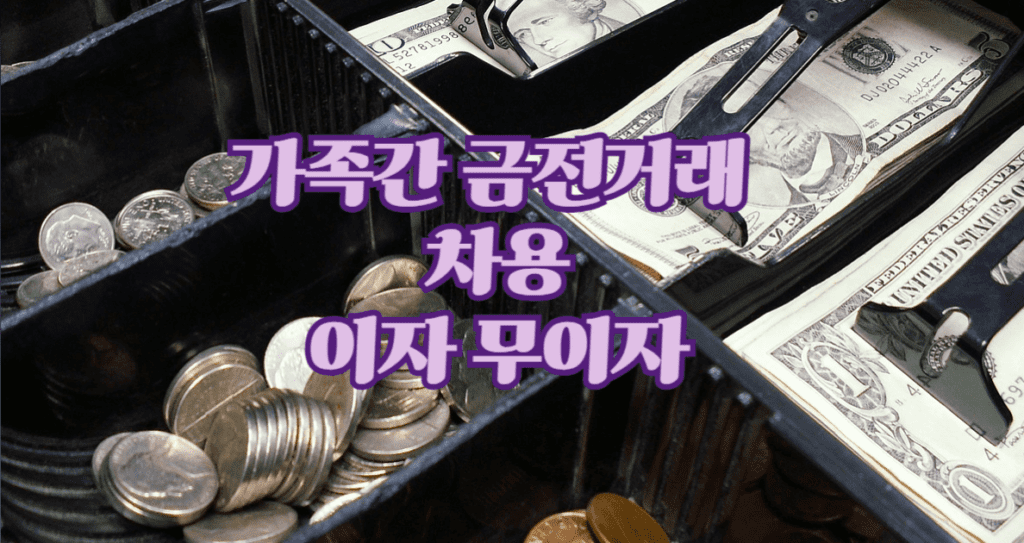 가족간 금전거래 차용 이자 무이자