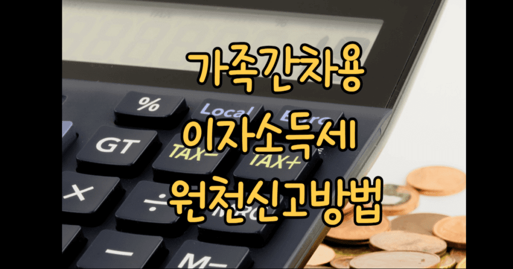 가족간차용 이자소득세 원천신고