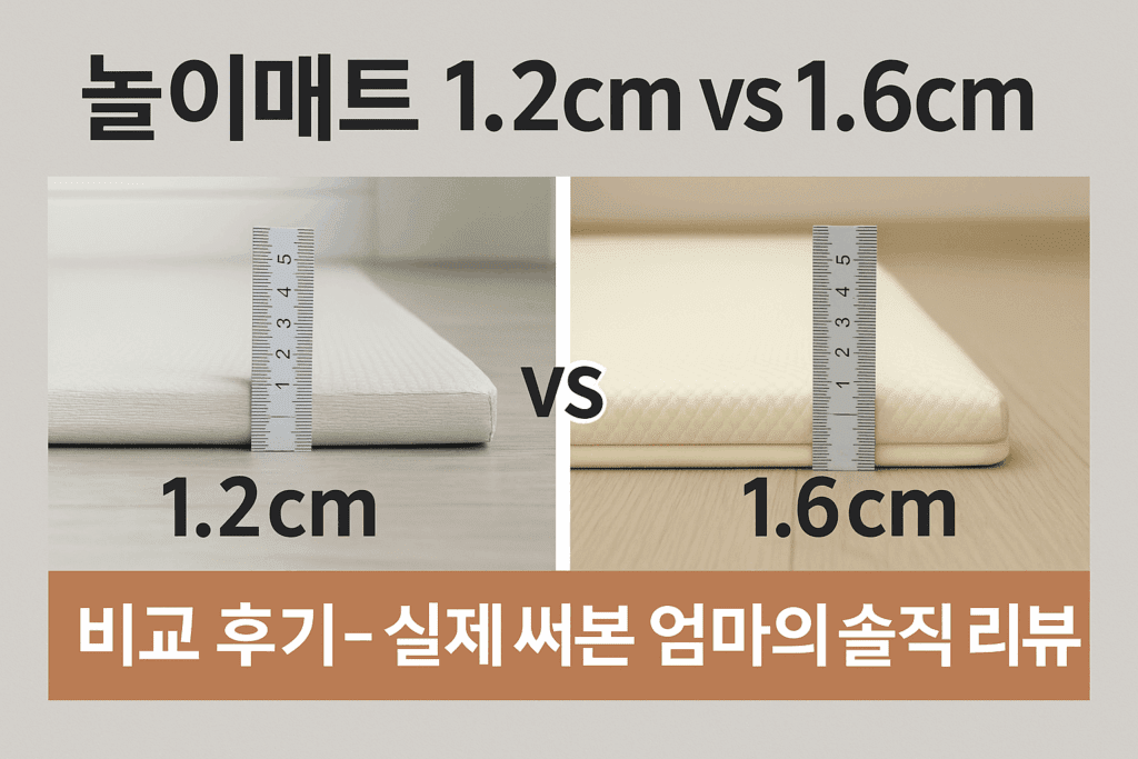 놀이매트 1.2cm vs 1.6cm 비교 후기 – 두께 비교 이미지