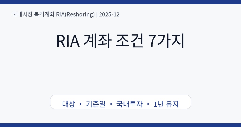 RIA 계좌 조건