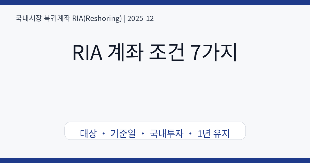 RIA 계좌 조건