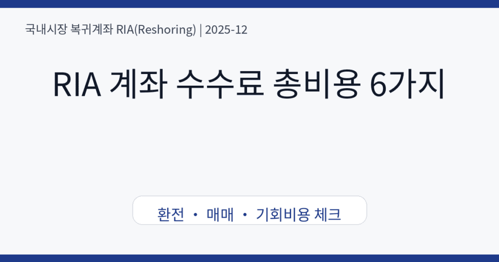 RIA 계좌 수수료