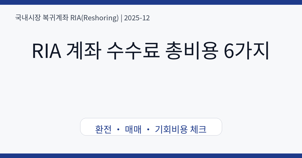 RIA 계좌 수수료