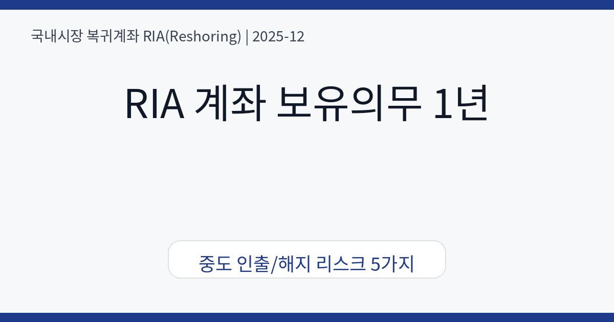 RIA 계좌 보유의무