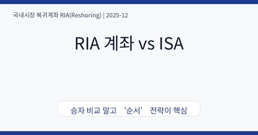 RIA 계좌 vs ISA