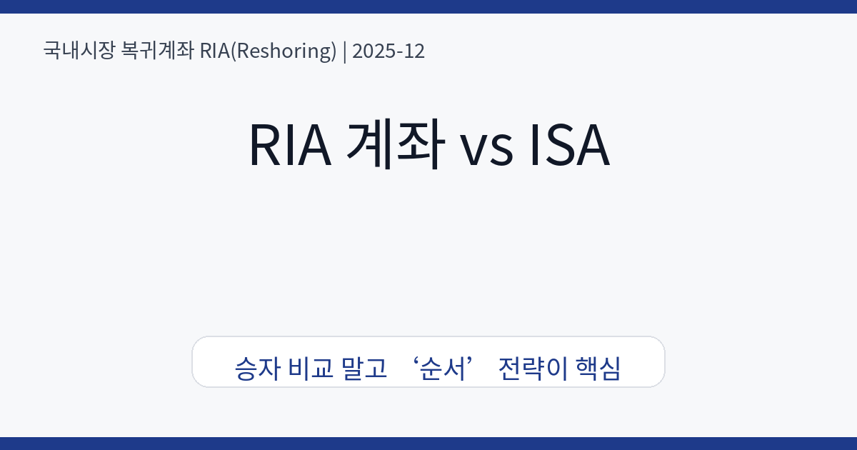 RIA 계좌 vs ISA