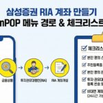 삼성증권 RIA 계좌 만들기 mPOP 메뉴 경로와 체크리스트
