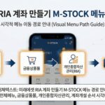 미래에셋 RIA 계좌 만들기 M-STOCK 메뉴 경로 안내