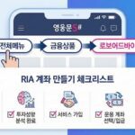 키움증권 RIA 계좌 만들기 메뉴 위치와 체크리스트