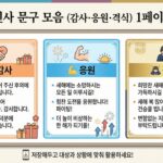 새해인사 문구 모음 감사 응원 격식 1페이지 요약