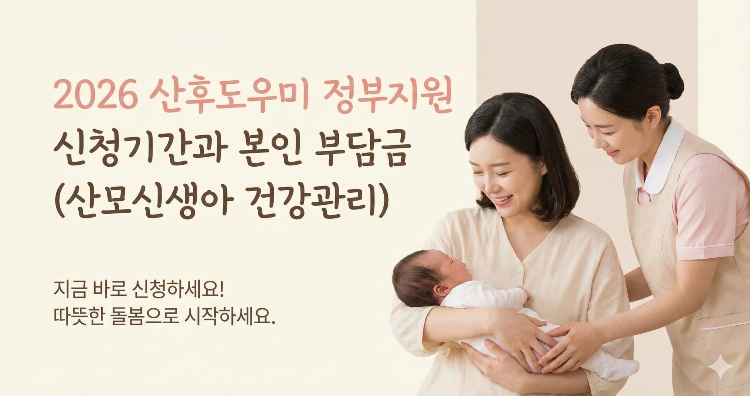 2026 산후도우미 정부지원 신청기간과 본인부담금(산모신생아 건강관리)