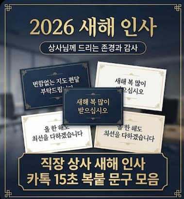 직장 상사 새해 인사 카톡 15초 복붙 문구 모음