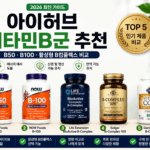 아이허브 비타민B군 추천 제품과 B50 B100 활성형 B컴플렉스 비교를 정리한 대표 이미지