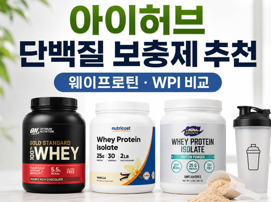 아이허브 단백질 보충제 추천 대표 이미지로 웨이프로틴과 WPI 제품 3종, 프로틴 파우더 스푼, 쉐이커가 함께 배치된 이미지