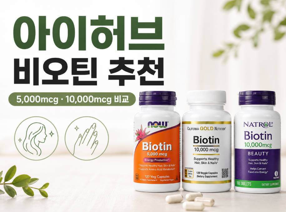 아이허브 비오틴 추천 대표 이미지로, 5,000mcg와 10,000mcg 비오틴 제품 3종 비교와 모발·손톱 아이콘이 포함된 이미지
