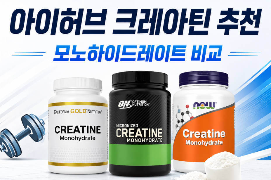 아이허브 크레아틴 추천 대표 이미지로 크레아틴 모노하이드레이트 제품 3종과 파우더 스푼, 덤벨 아이콘이 함께 배치된 이미지