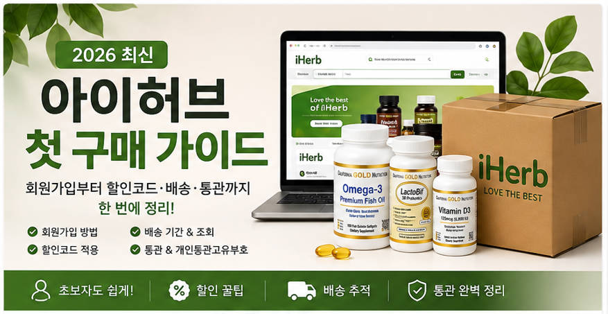 아이허브 첫 구매 가이드 2026 회원가입 할인코드 배송 통관