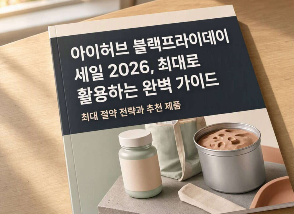 아이허브 블랙프라이데이