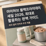 아이허브 블랙프라이데이