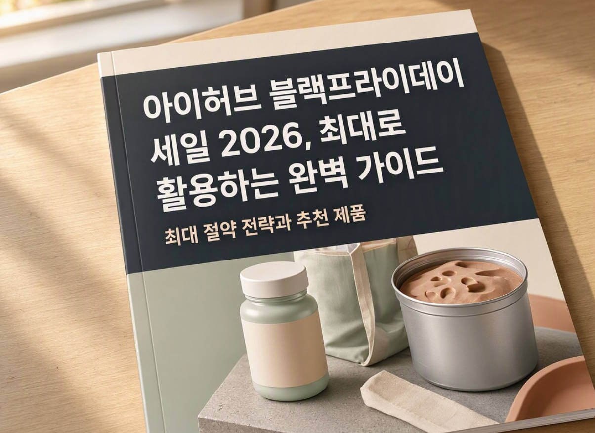 아이허브 블랙프라이데이
