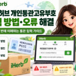 아이허브 개인통관고유부호