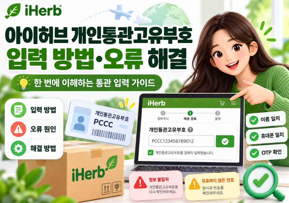 아이허브 개인통관고유부호