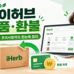 아이허브 반품 환불