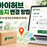 아이허브 배송지 변경 방법
