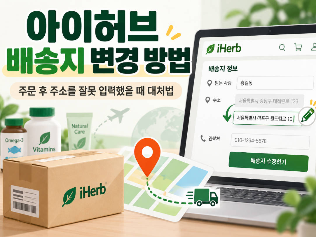 아이허브 배송지 변경 방법
