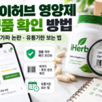 아이허브 영양제 정품 확인 방법 | 가짜 논란과 유통기한 보는 법