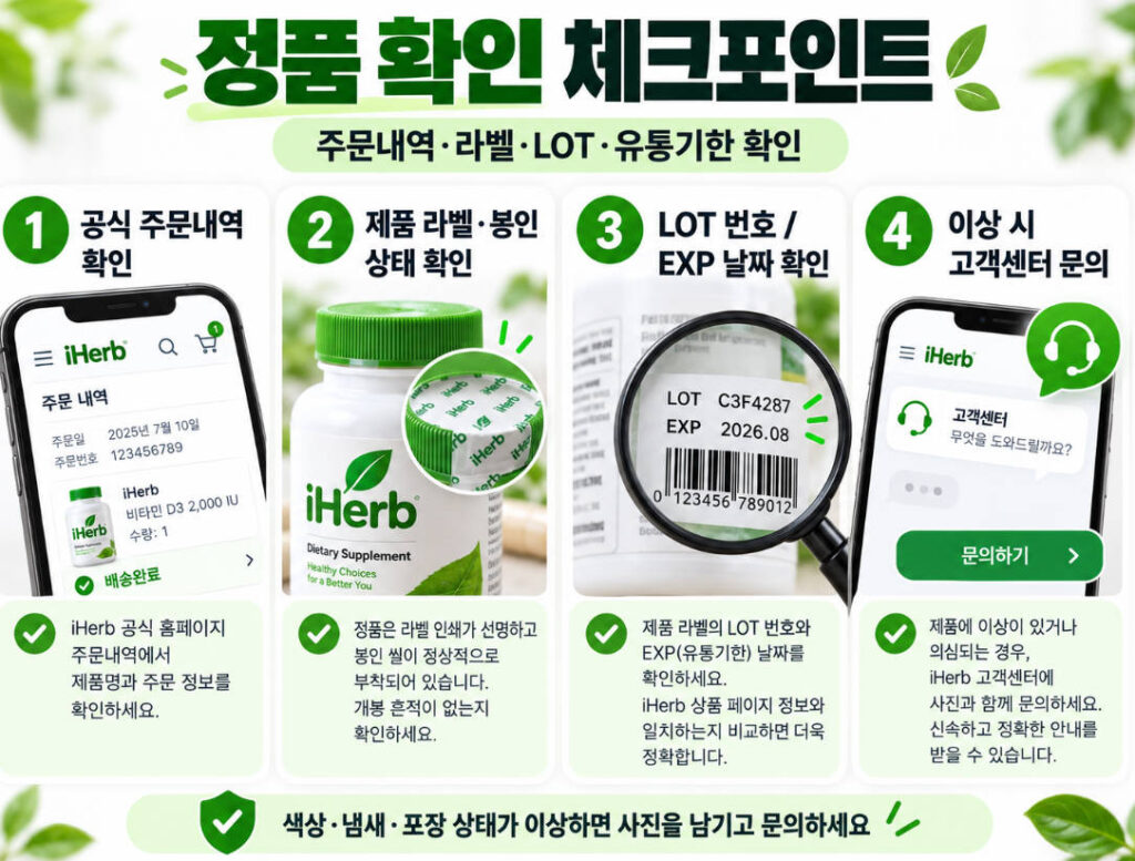 아이허브 영양제 정품 확인 방법 | 가짜 논란과 유통기한 보는 법