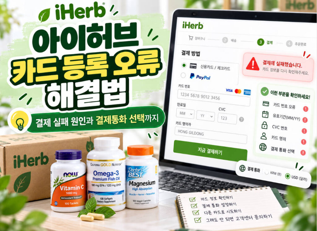 아이허브 카드 등록 오류 해결법 | 결제 실패 원인과 결제통화 선택까지