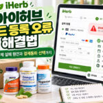 아이허브 카드 등록 오류 해결법 | 결제 실패 원인과 결제통화 선택까지