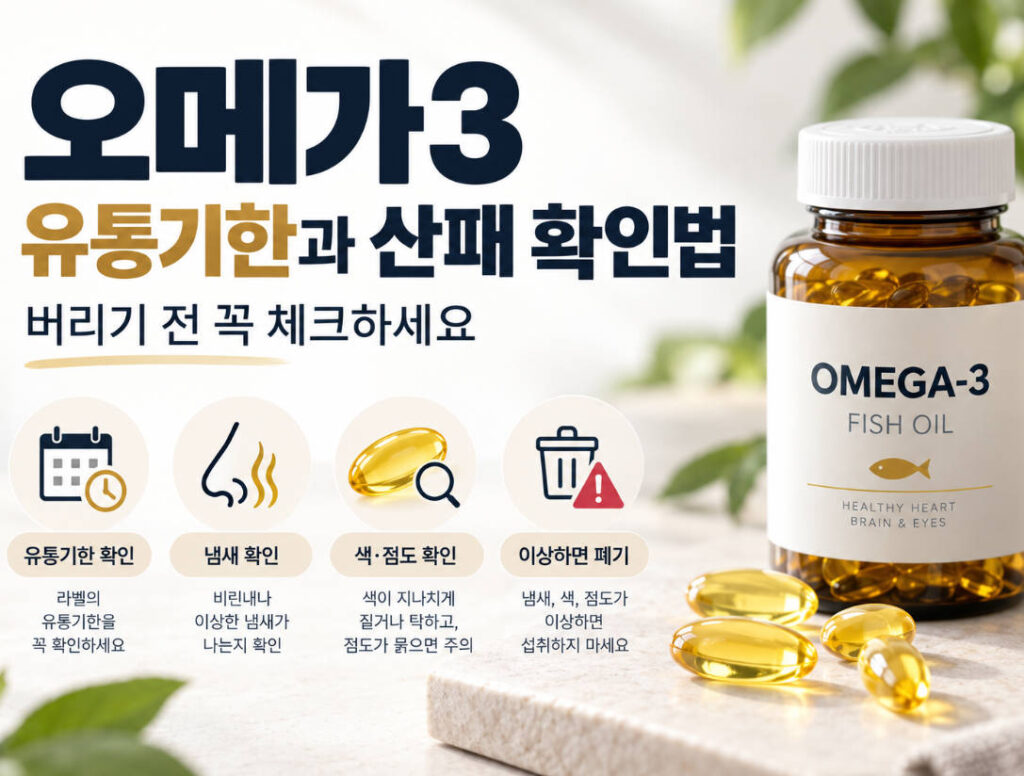 오메가3 유통기한과 산패 확인법, 버리기 전 꼭 체크하세요