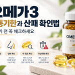 오메가3 유통기한과 산패 확인법, 버리기 전 꼭 체크하세요