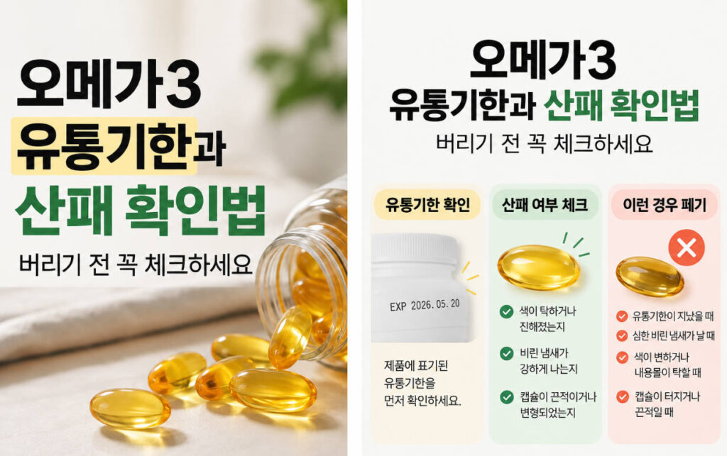 오메가3 유통기한과 산패 확인법, 버리기 전 꼭 체크하세요